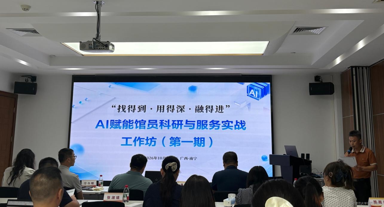 贝博官网派员参加“找得到·用得深·融得进”AI赋能馆员科研与服务实战工作坊