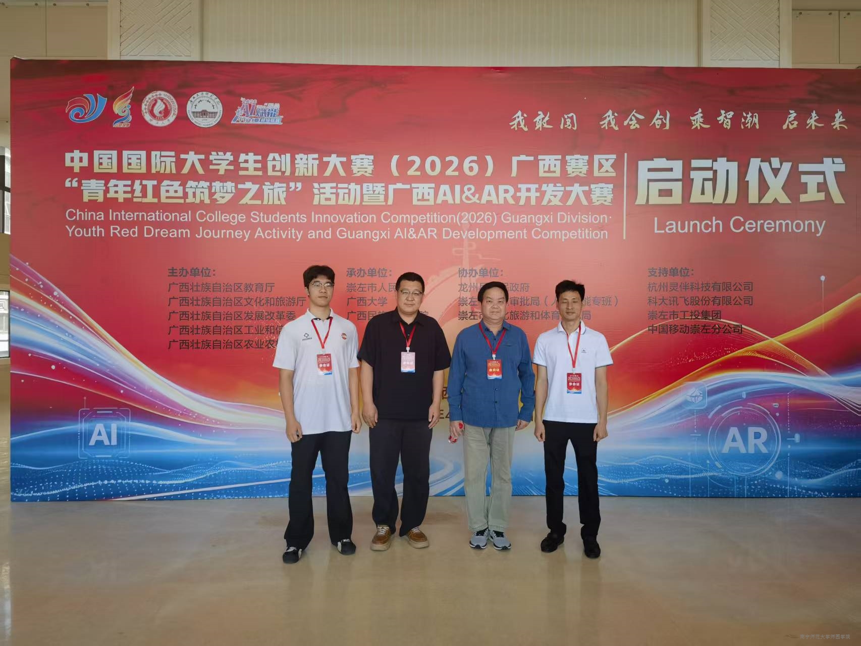 贝博官网领导带队参加中国国际大学生创新大赛（2026）广西赛区“青年红色筑梦之旅”暨广西AI＆AR开发大赛启动活动