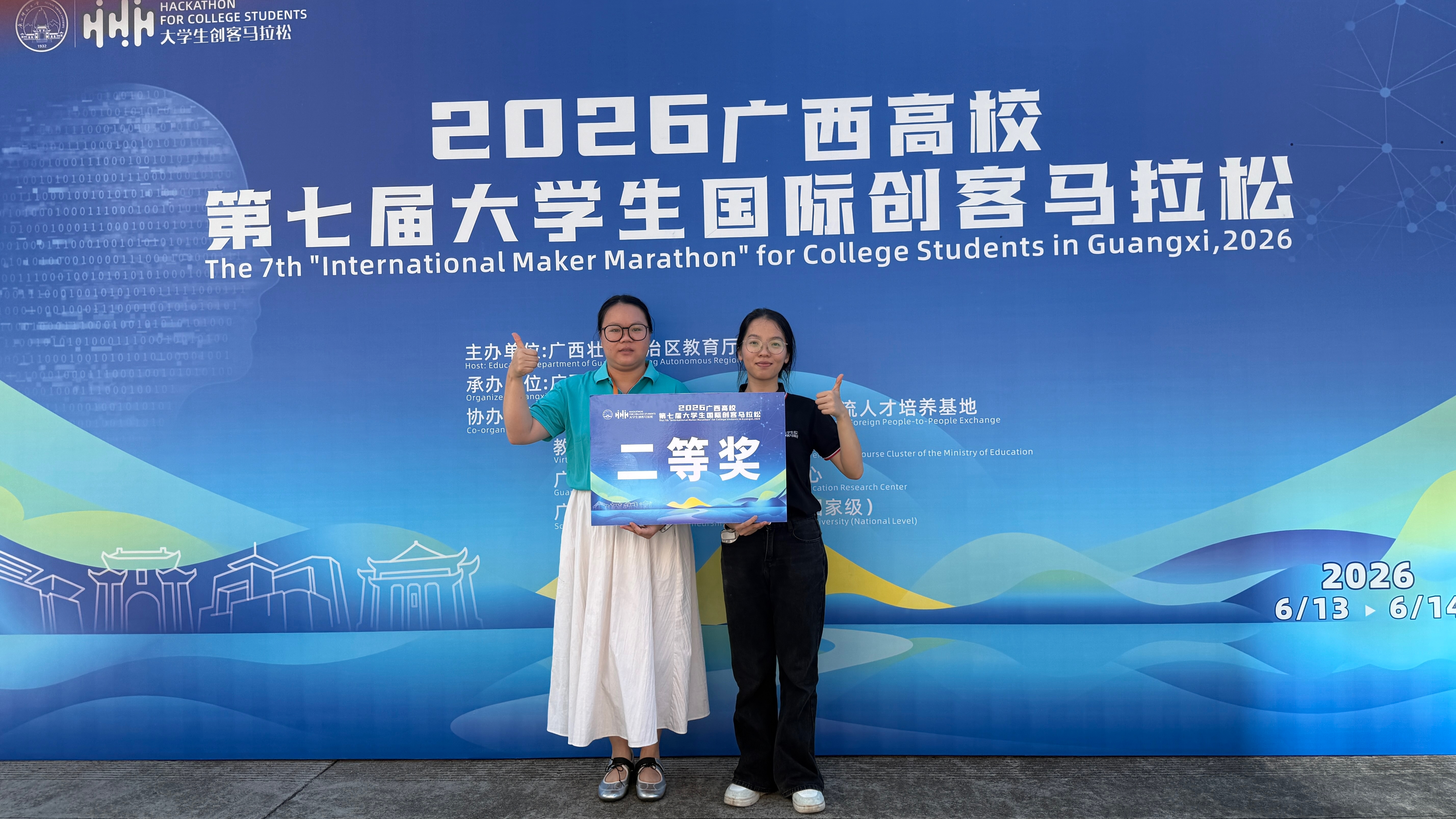 【尚美笃行·荣誉篇】贝博官网学子在2026年全区高校第七届大学生“国际创客马拉松”活动中喜获佳绩